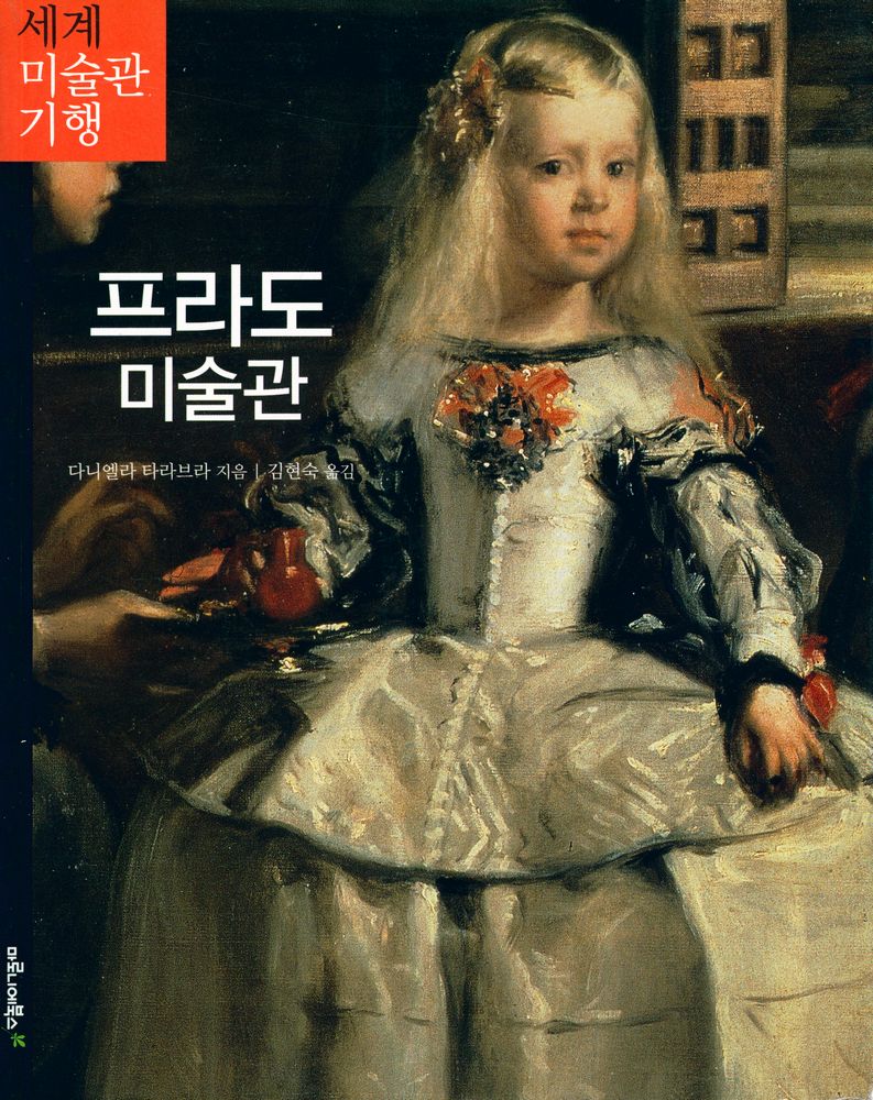 『세계미술관 기행 : 프라도 미술관』 1
