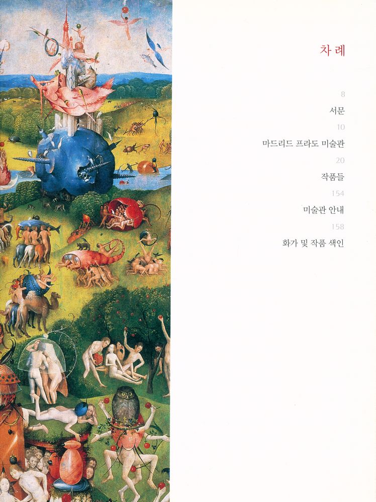 『세계미술관 기행 : 프라도 미술관』 2