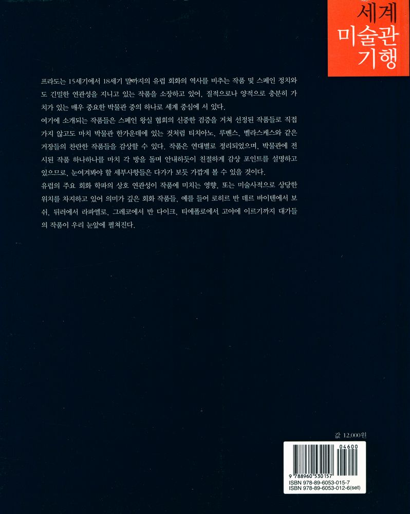 『세계미술관 기행 : 프라도 미술관』 3