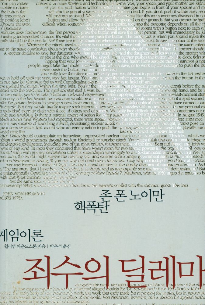 『죄수의 딜레마 : 존 폰 노이만, 핵폭탄, 게임이론』 1