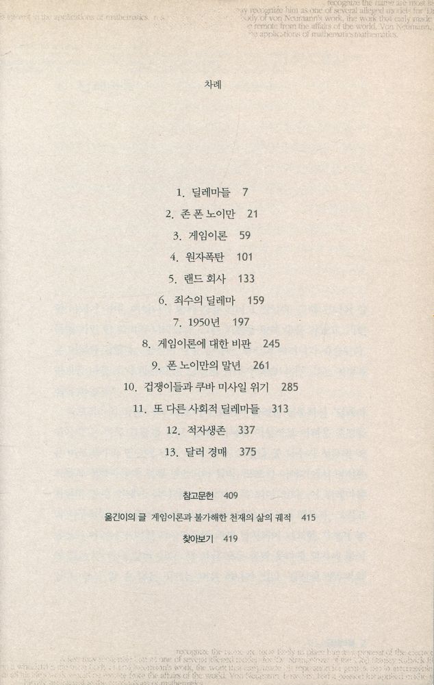 『죄수의 딜레마 : 존 폰 노이만, 핵폭탄, 게임이론』 2