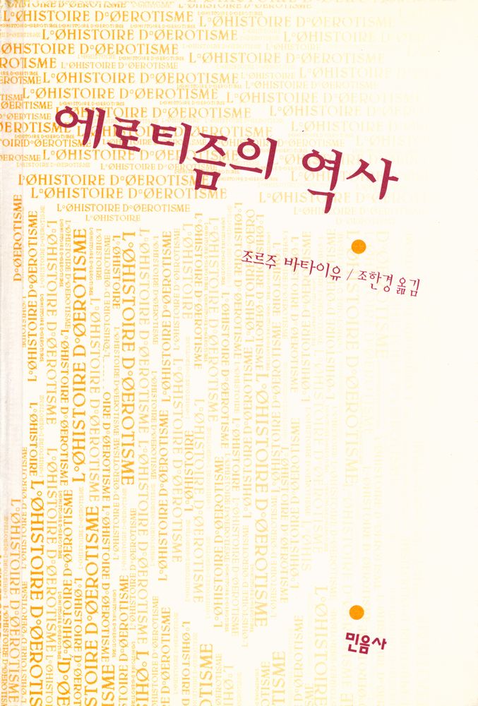 『에로티즘의 역사』 1