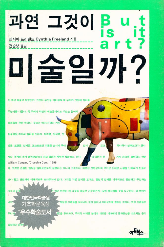 『과연 그것이 미술일까?』 1