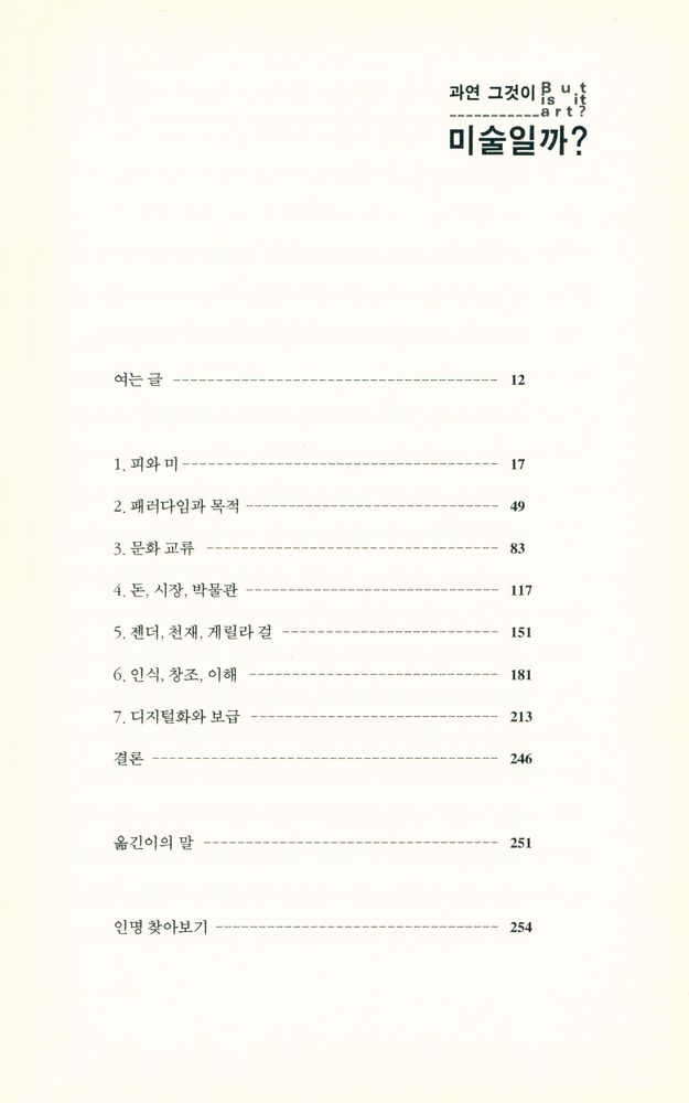『과연 그것이 미술일까?』 2