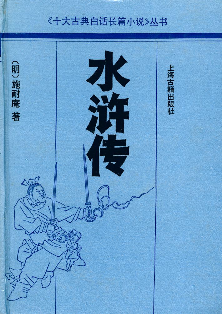 『十大古典白话长篇小说丛书 - 水浒传』 1