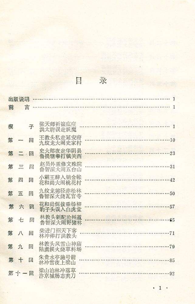 『十大古典白话长篇小说丛书 - 水浒传』 2