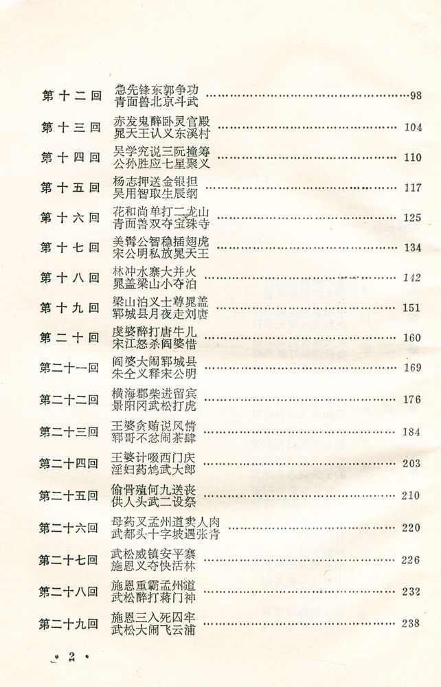 『十大古典白话长篇小说丛书 - 水浒传』 3