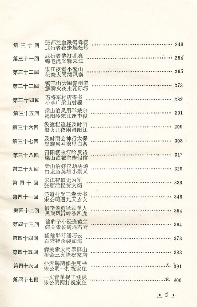 『十大古典白话长篇小说丛书 - 水浒传』 4