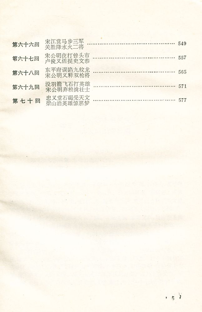 『十大古典白话长篇小说丛书 - 水浒传』 6