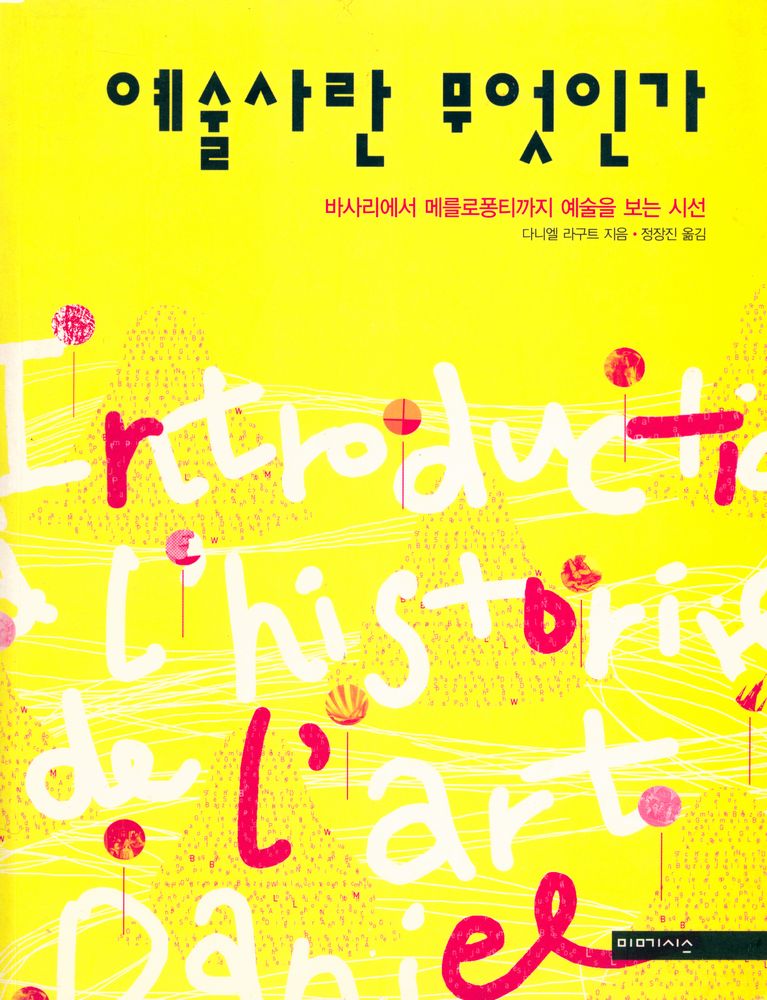 『예술사란 무엇인가 : 바사리에서 메를로퐁티까지 예술을 보는 시선』 1
