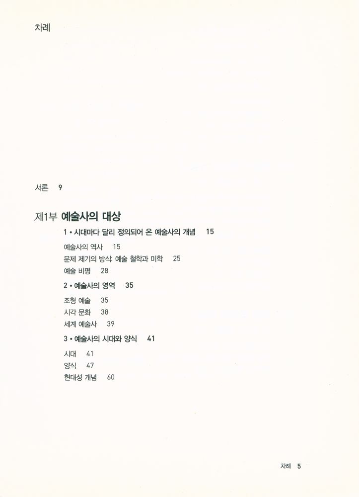 『예술사란 무엇인가 : 바사리에서 메를로퐁티까지 예술을 보는 시선』 2