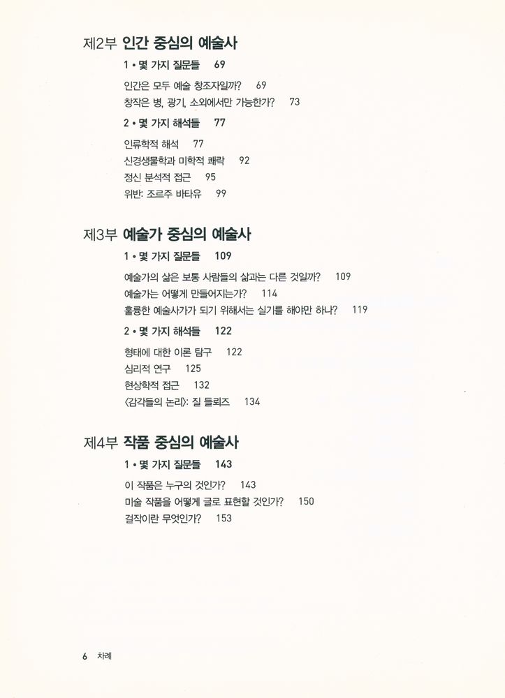 『예술사란 무엇인가 : 바사리에서 메를로퐁티까지 예술을 보는 시선』 3