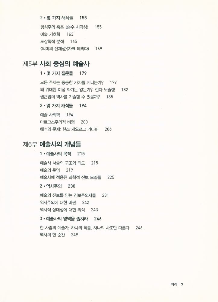 『예술사란 무엇인가 : 바사리에서 메를로퐁티까지 예술을 보는 시선』 4