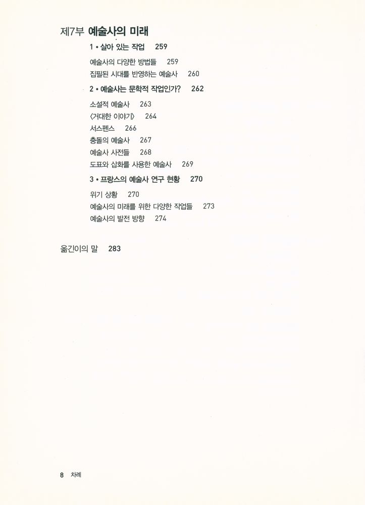 『예술사란 무엇인가 : 바사리에서 메를로퐁티까지 예술을 보는 시선』 5