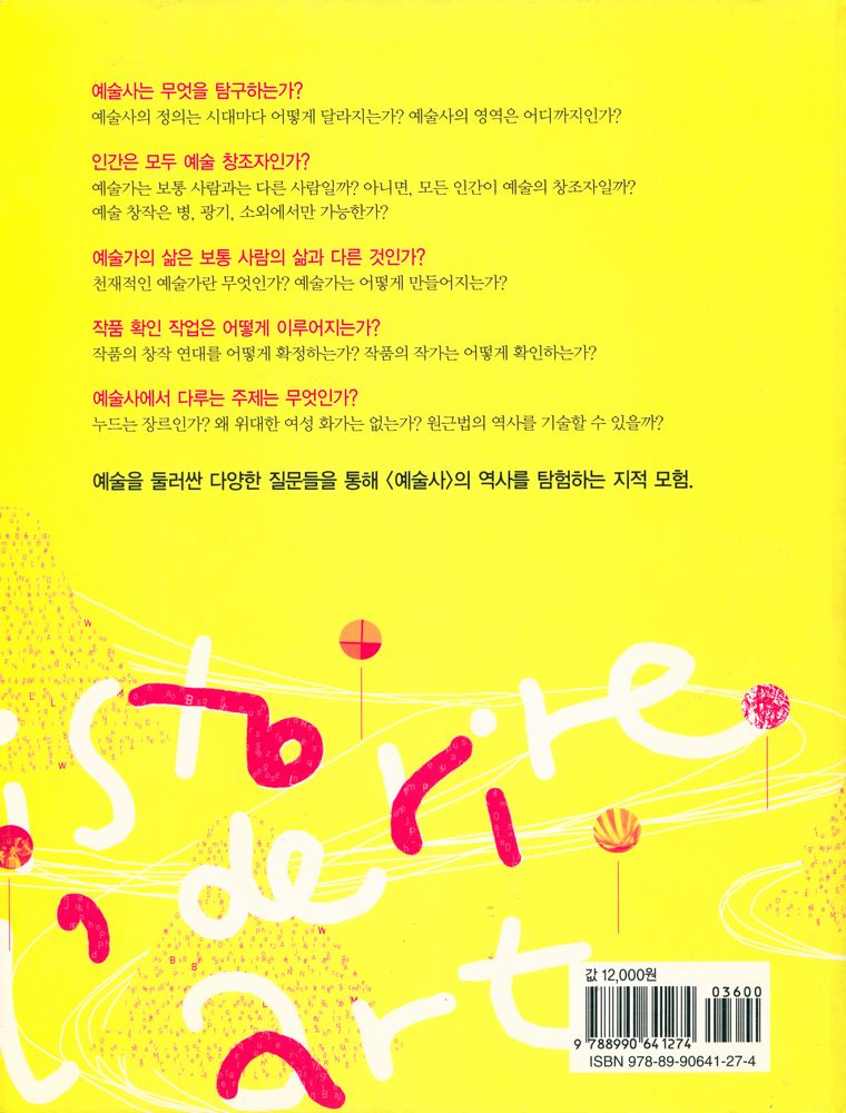 『예술사란 무엇인가 : 바사리에서 메를로퐁티까지 예술을 보는 시선』 6