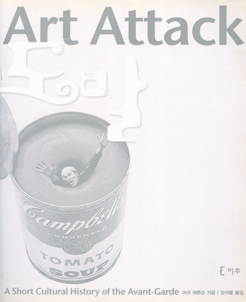 『도발 : 아방가르드의 문화사, 몽마르트에서 사이버컬쳐까지』 1