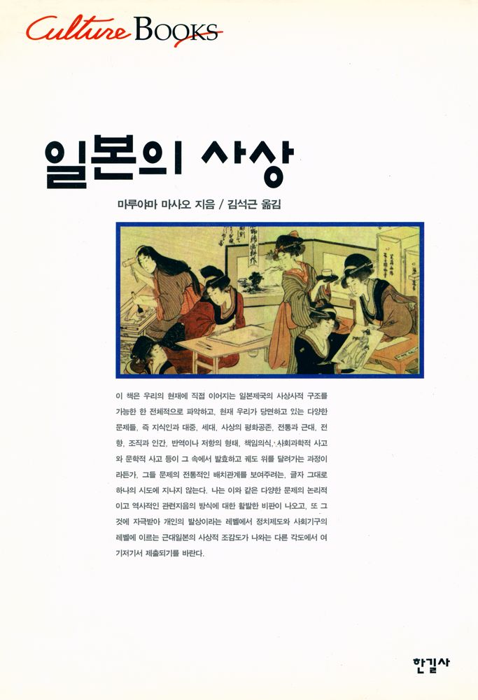 『일본의 사상』 1