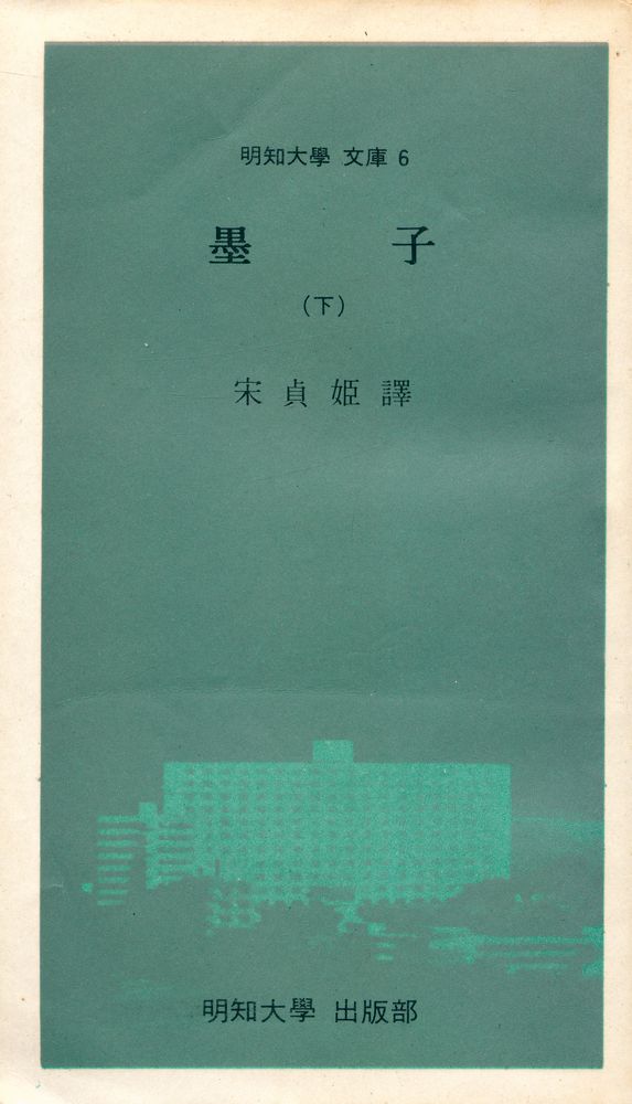 『墨子 : 下(묵자 : 하)』 1