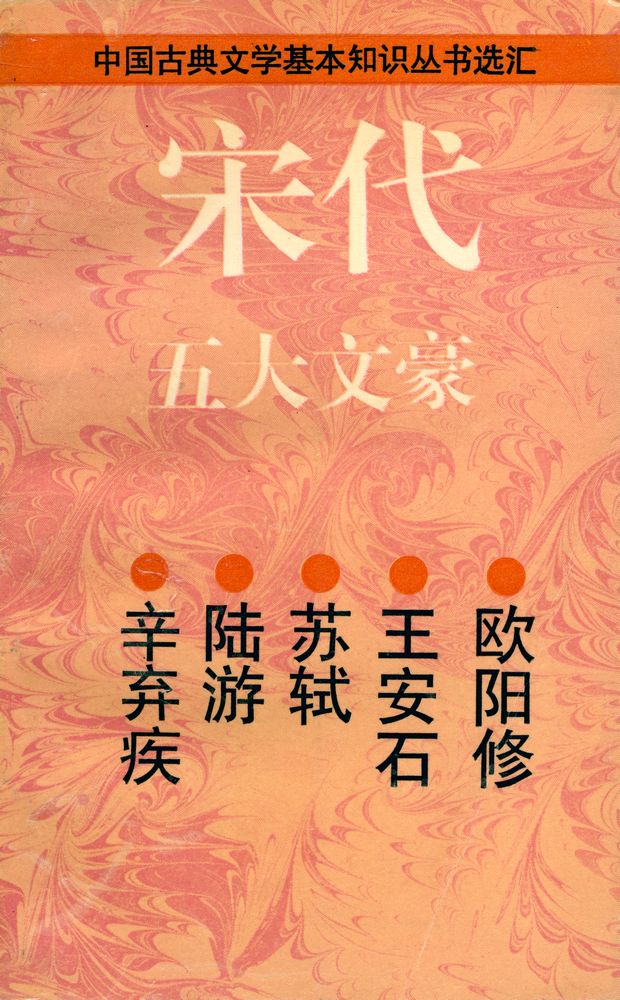 『中国古典文学基本知识丛书选汇 - 宋代五大文豪 : 欧阳修、 王安石、 苏轼、 陆游、 辛弃疾』 1