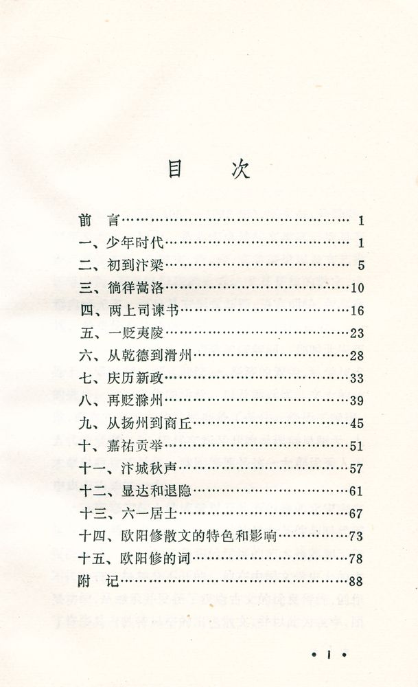 『中国古典文学基本知识丛书选汇 - 宋代五大文豪 : 欧阳修、 王安石、 苏轼、 陆游、 辛弃疾』 2