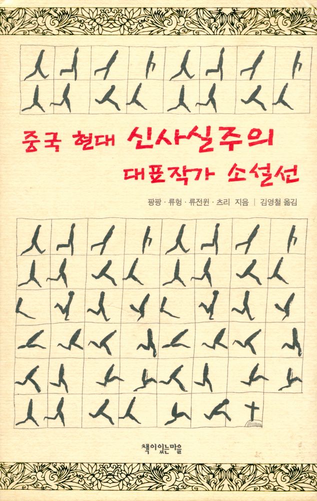 『중국 현대 신사실주의 대표작가 소설선』 1