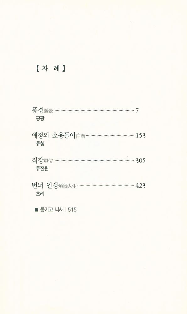 『중국 현대 신사실주의 대표작가 소설선』 2