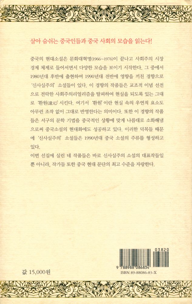 『중국 현대 신사실주의 대표작가 소설선』 3