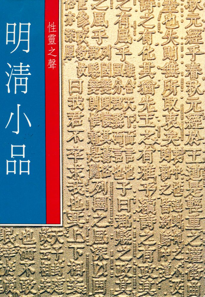 『中國歷代經典寶庫 - 明清小品 : 性靈之聲』 1