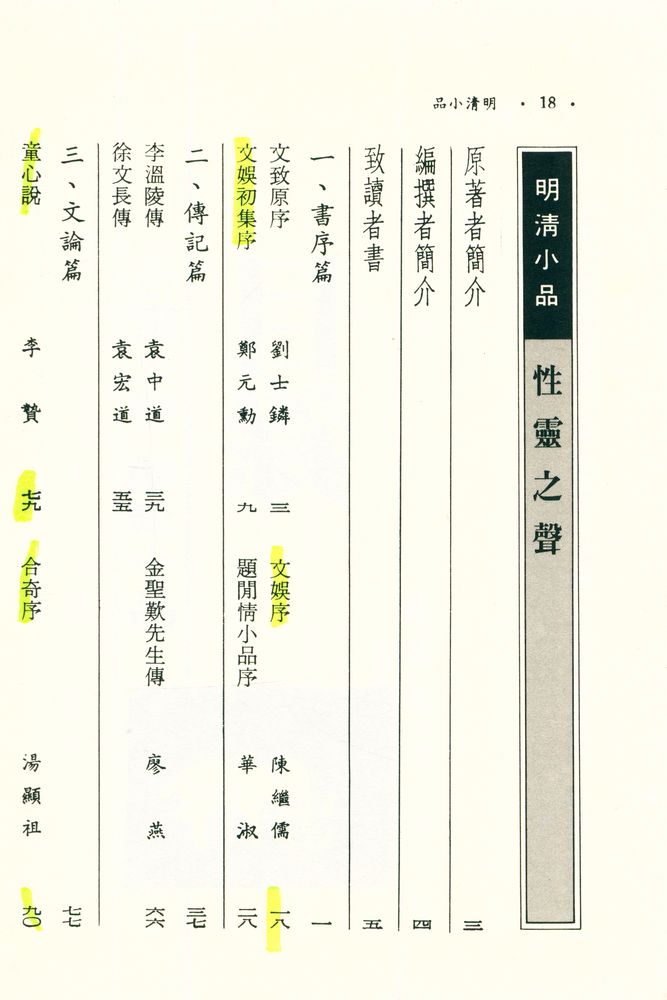 『中國歷代經典寶庫 - 明清小品 : 性靈之聲』 2