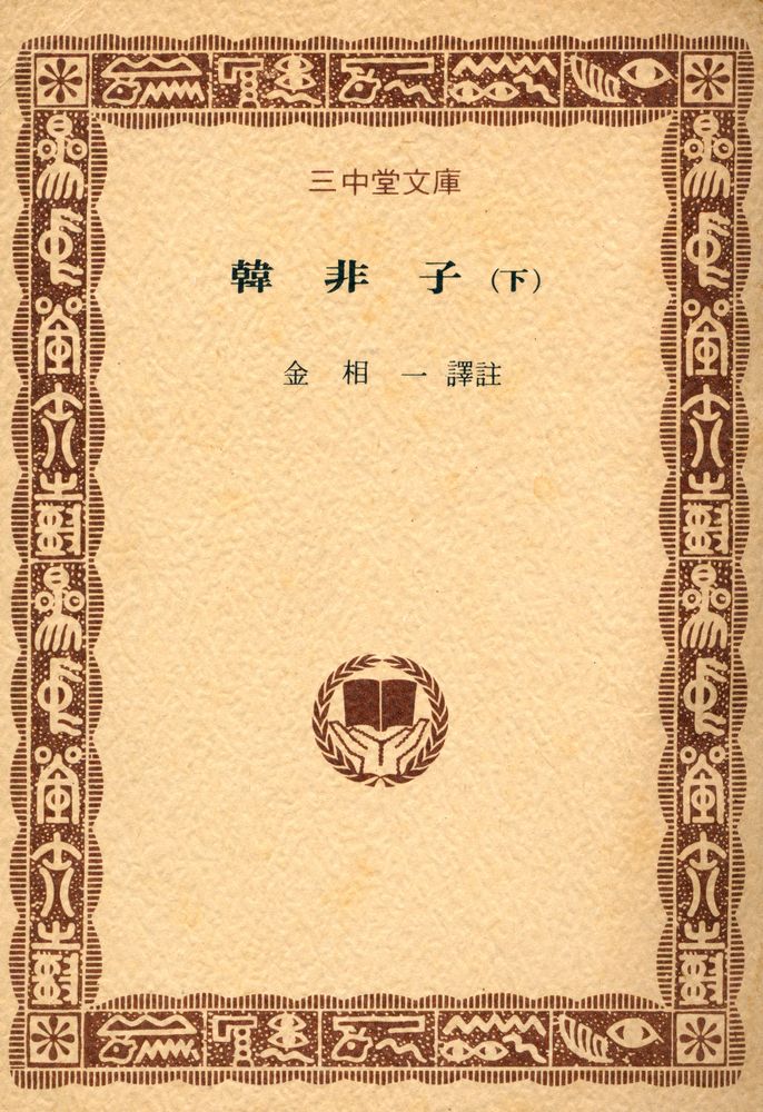 『三中堂文庫 260 - 韓非子 (下) (삼중당문고 - 한비자 (하))』 1