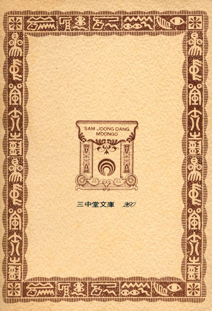 『三中堂文庫 260 - 韓非子 (下) (삼중당문고 - 한비자 (하))』 3