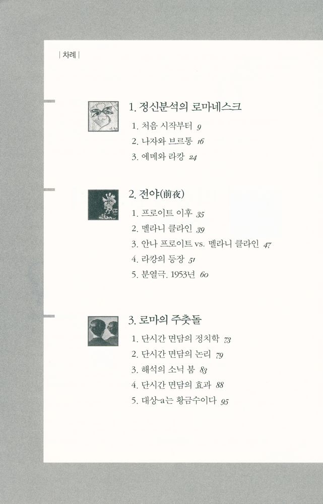 『라캉의 정신분석』 2