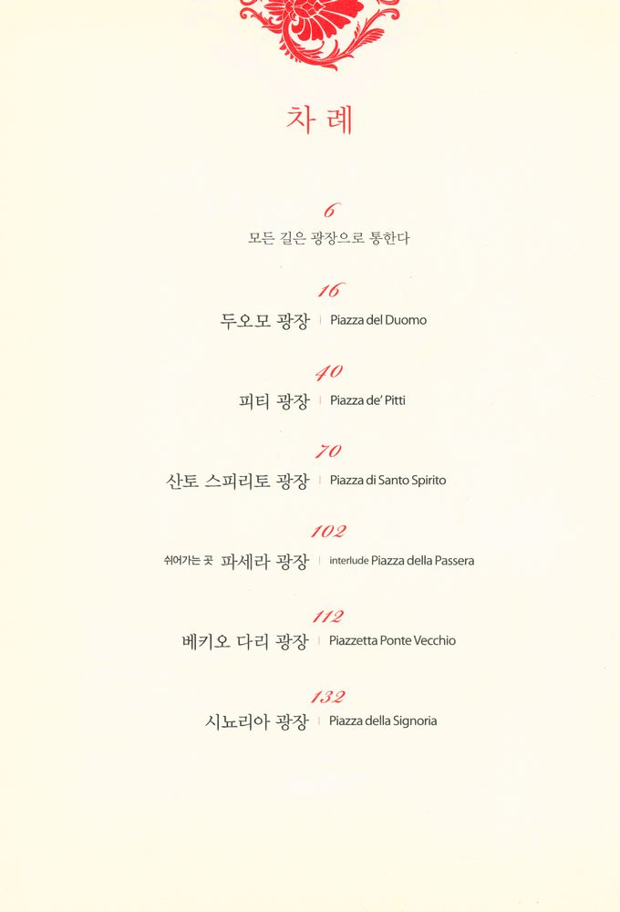 『이탈리아의 꽃 피렌체』 2