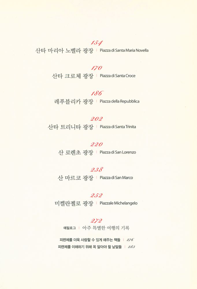 『이탈리아의 꽃 피렌체』 3