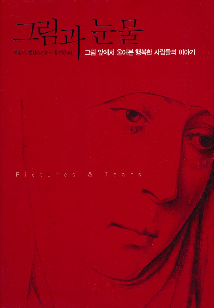 『그림과 눈물 : 그림 앞에서 울어본 행복한 사람들의 이야기』 1