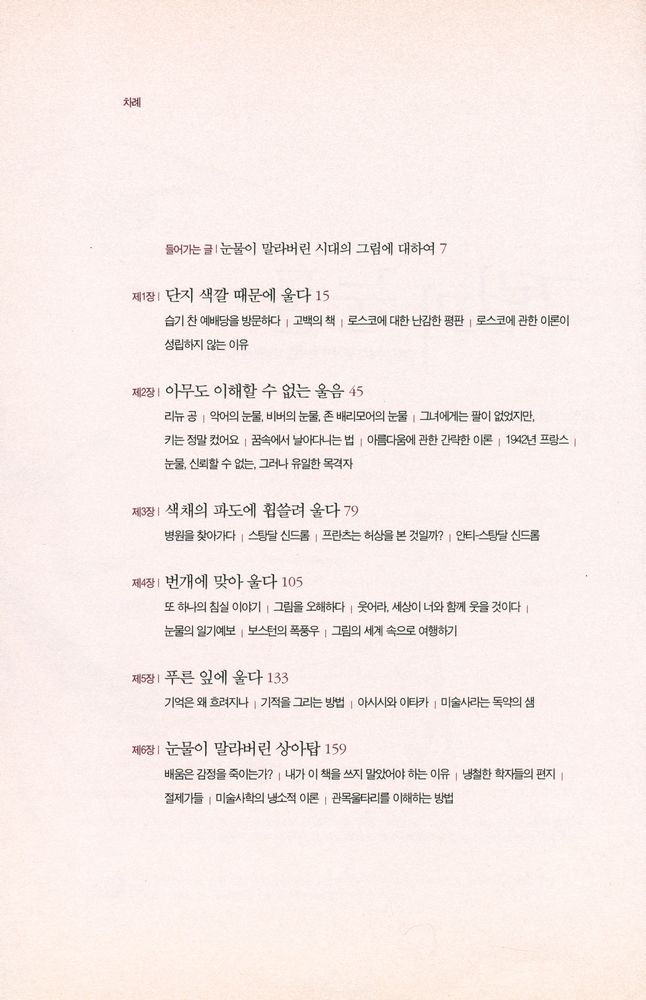 『그림과 눈물 : 그림 앞에서 울어본 행복한 사람들의 이야기』 2