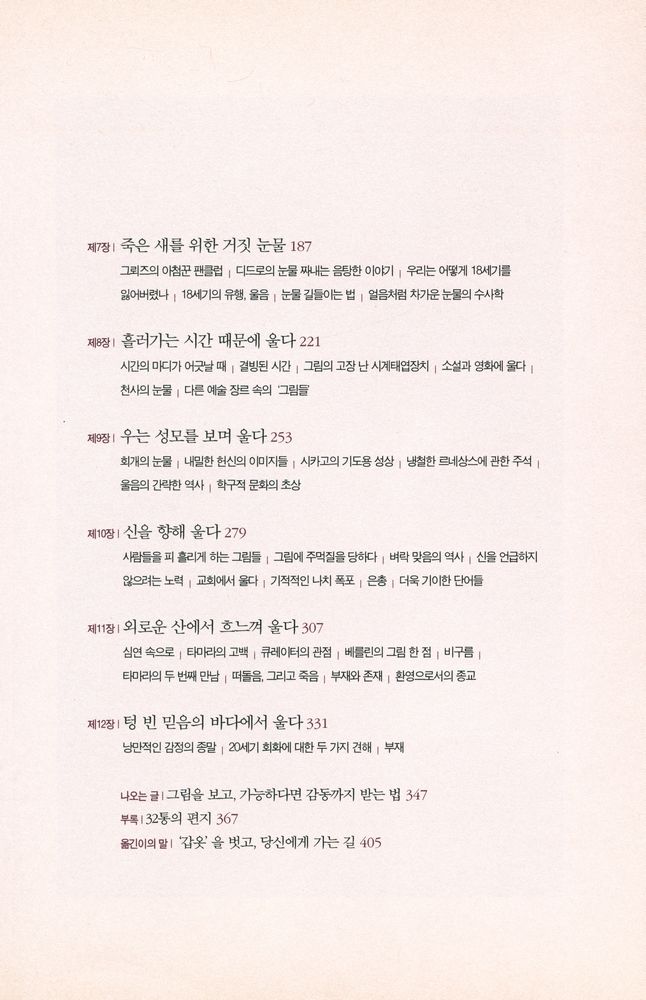 『그림과 눈물 : 그림 앞에서 울어본 행복한 사람들의 이야기』 3