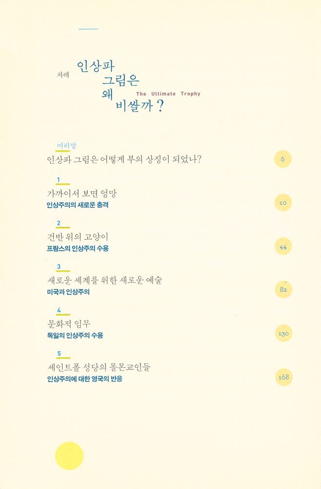 『인상파 그림은 왜 비쌀까?』 2