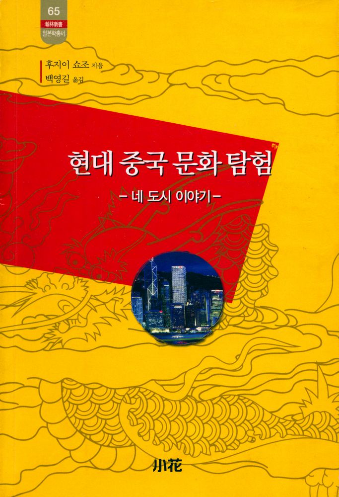 『한림신서 일본학총서 65 - 현대 중국 문화 탐험』 1