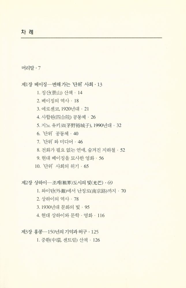 『한림신서 일본학총서 65 - 현대 중국 문화 탐험』 2