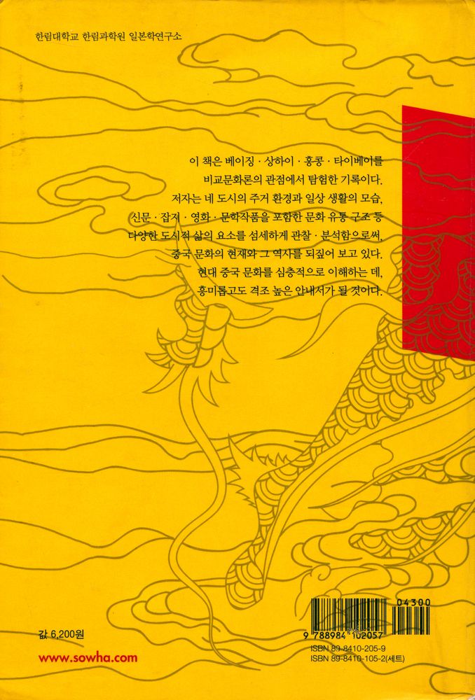 『한림신서 일본학총서 65 - 현대 중국 문화 탐험』 4