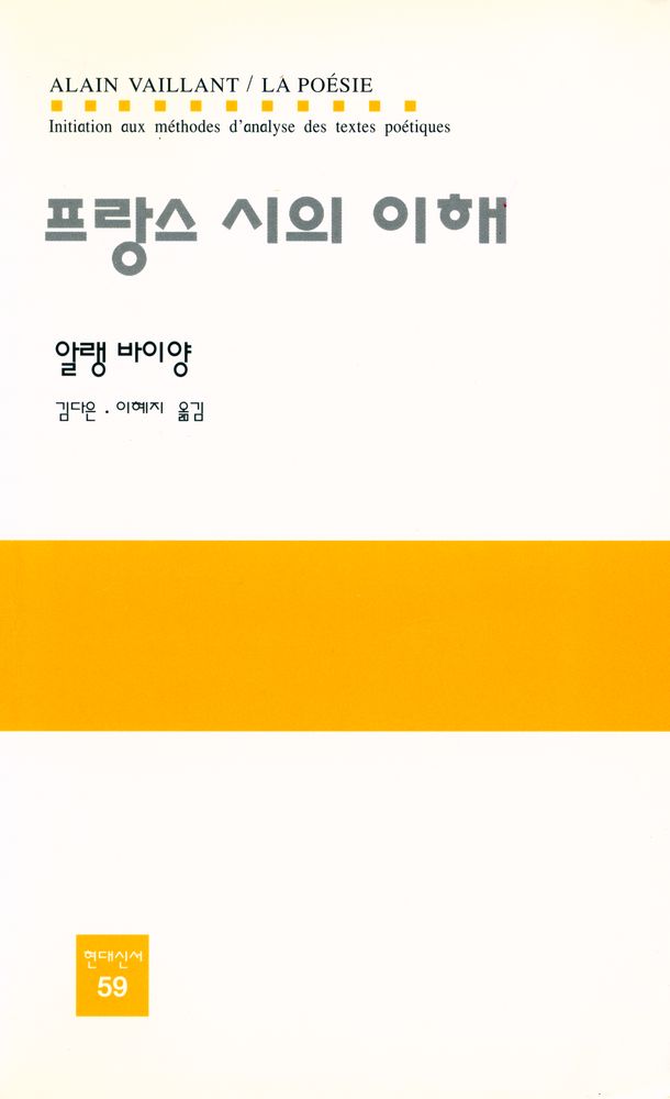 『현대신서 59 - 프랑스 시의 이해』 1