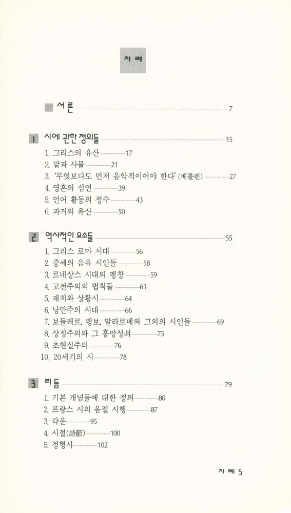 『현대신서 59 - 프랑스 시의 이해』 2
