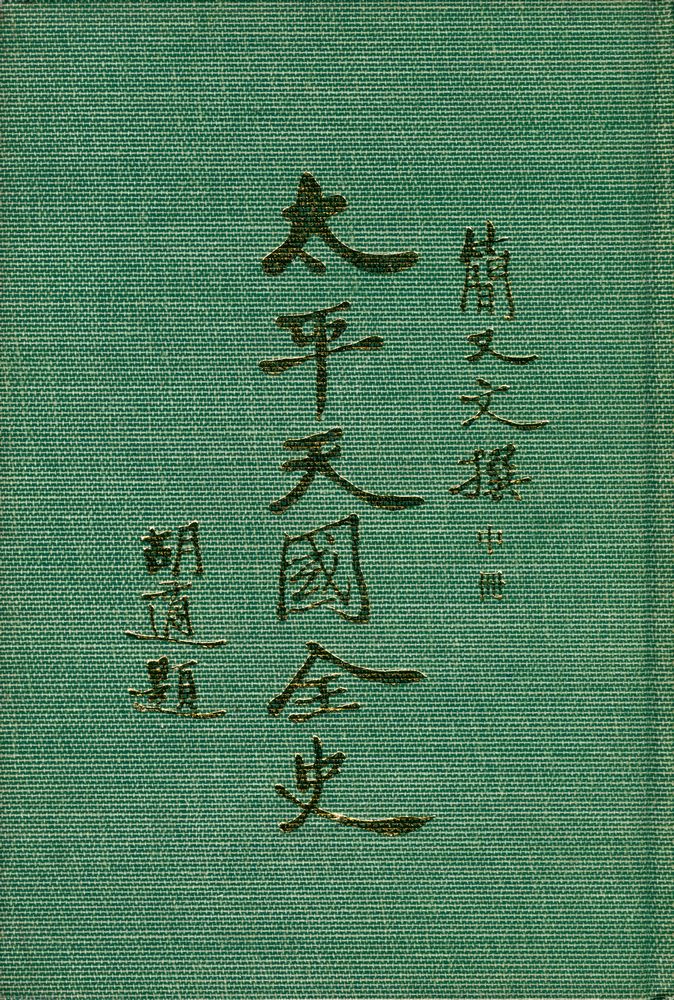 『太平天國全史、中冊』 1