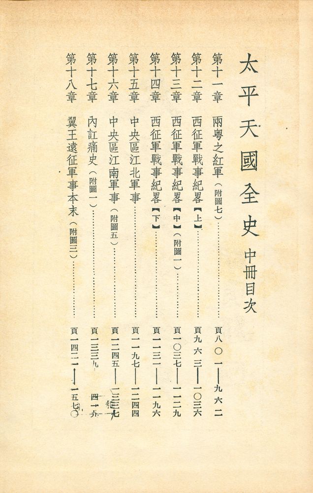 『太平天國全史、中冊』 2