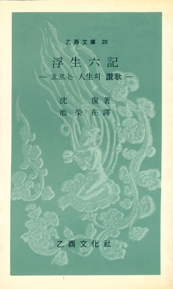 『乙酉文庫 20 - 浮生六記 : 흐르는 人生의 讚歌(을유문고 20 - 부생육기 : 흐르는 인생의 찬가)』 1