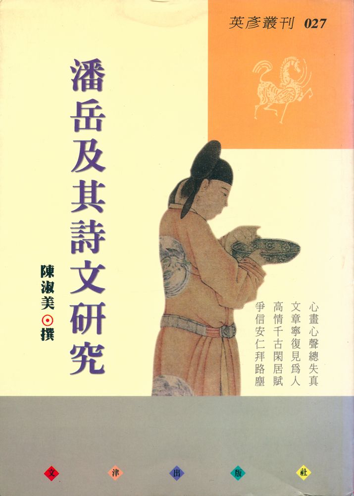 『英彥叢刊 027 - 潘岳及其詩文研究』 1