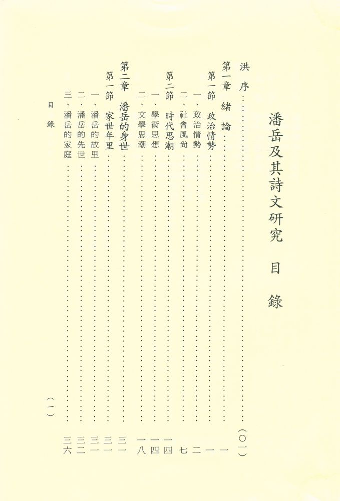 『英彥叢刊 027 - 潘岳及其詩文研究』 2