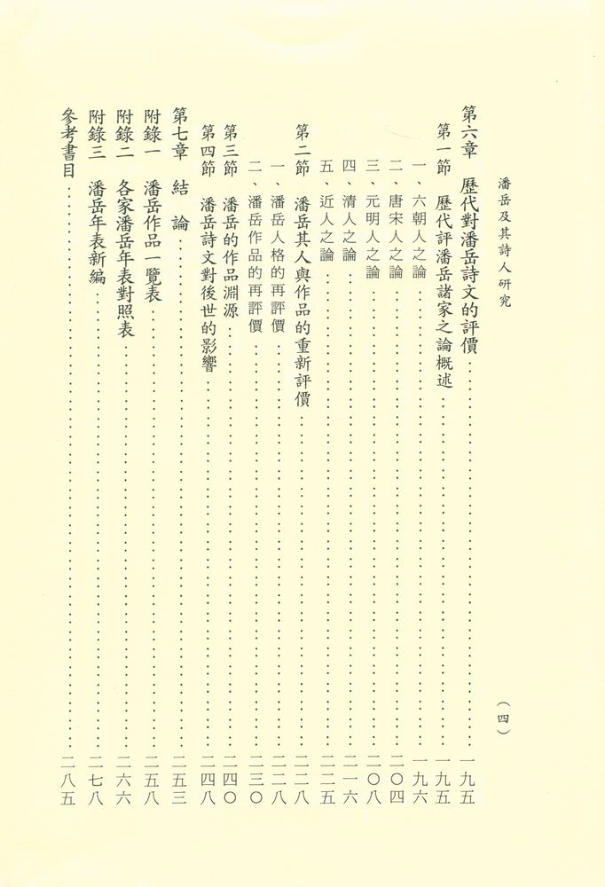 『英彥叢刊 027 - 潘岳及其詩文研究』 5
