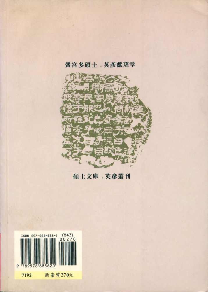 『英彥叢刊 027 - 潘岳及其詩文研究』 6